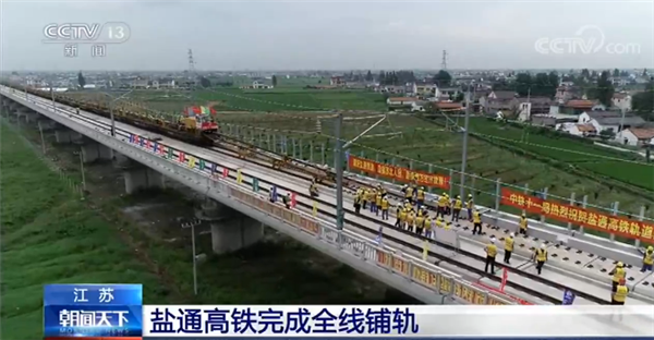 沿海大通道之盐通高铁铺轨完成:年底开通运营(图1)