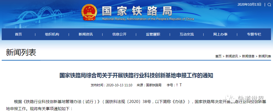 国家铁路局决定开展铁路行业科技创新基地申报工作(图1)