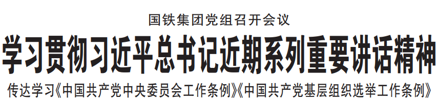 国铁集团党组召开会议(图1)