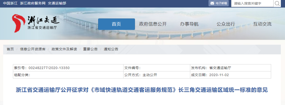 长三角区域统一标准《市域快速轨道交通客运服务规范》现公开征求意见(图1) 长三角区域统一标准《市域快速轨道交通客运服务规范》现公开征求意见(图1)