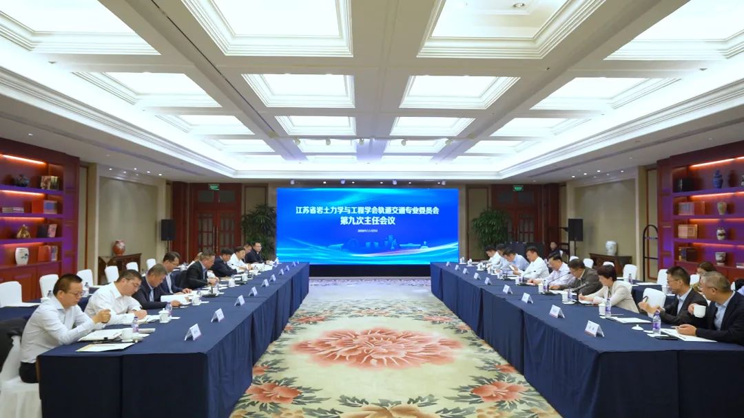 创新共享 开启新局 ——江苏省轨道交通专委会第九次主任会议在锡召开(图1)