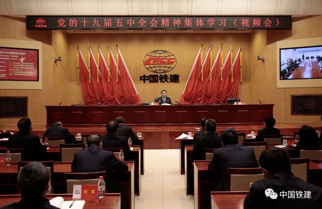 中国铁建集体学习贯彻十九届五中全会精神 开创企业改革新局面(图1)