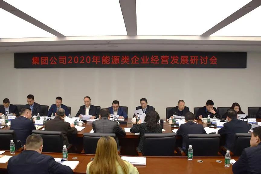  四川铁投召开“能源类”企业经营发展研讨会(图1)