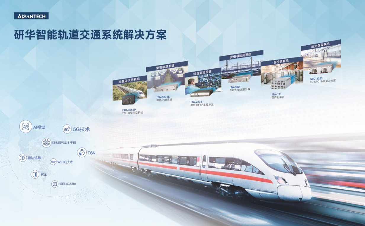 共创物联世界 洞见轨道未来——专访研华(中国)工业物联网事业群总经理&nbsp;陈勇成(图3)
