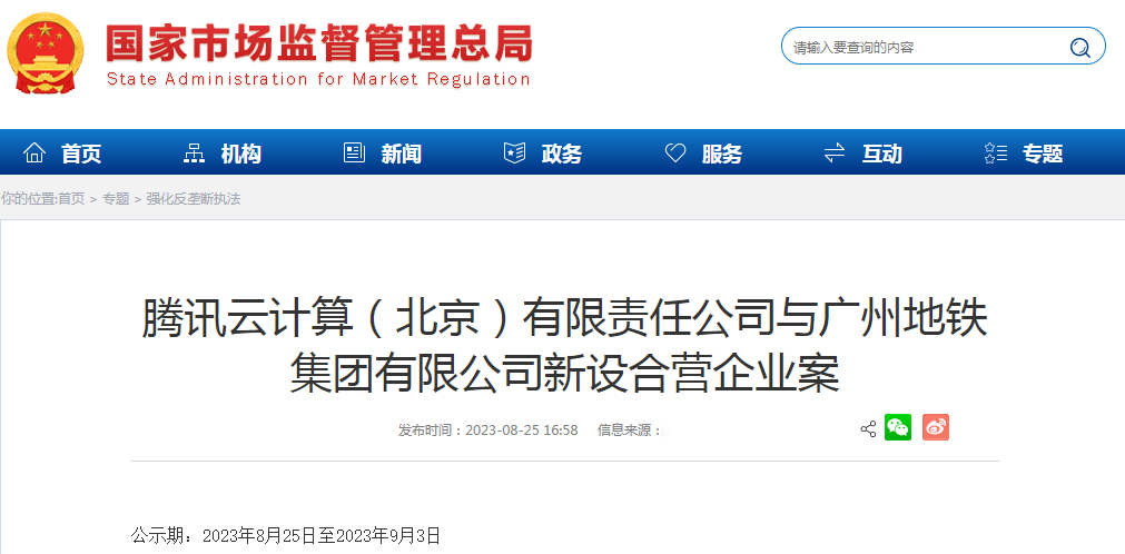 广州地铁拟与腾讯云新设智慧城轨系统集成合资公司(图1) 3-230RQ50Ra26.jpg