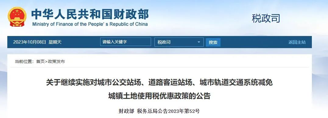 重大利好:两部门发文继续实施对城市轨道交通优惠政策(图1) 3-2310101504131D.jpg