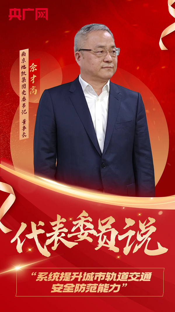 聚焦两会 佘才高:建议提升城市轨道交通安全防范能力(图2) 3-2403050SP05D.png