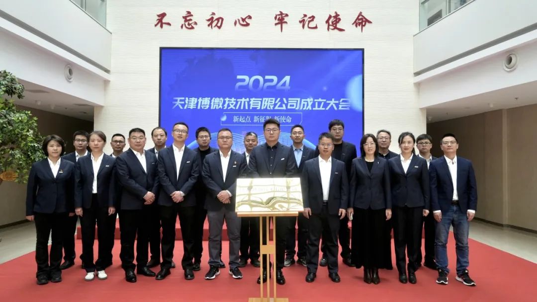 天津博微技术有限公司(以下简称博微公司)揭牌成立(图2) 3-24031414433S41.jpg