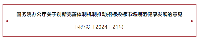 重磅:支持社会力量建设运营招投标电子交易系统 鼓励大中小企业联合投标(图1) 3-240509141U1c4.png
