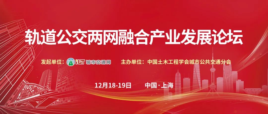 会议邀请丨轨道公交两网融合产业发展论坛(图3)