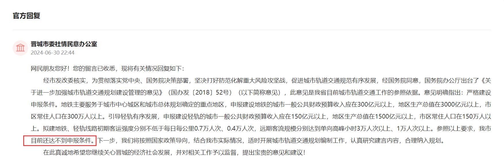 轨交“梦碎”!晋城达不到申报条件(图2) 3-240F20U139600.png