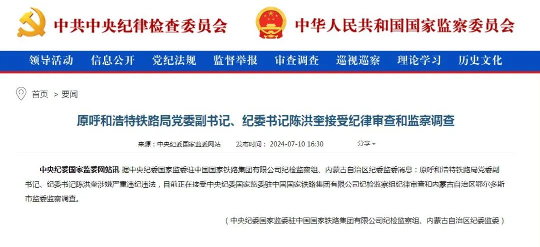 呼和浩特铁路局党委副书记、纪委书记陈洪奎接受纪律审查和监察调查(图1) 3-240G10Z61XO.jpg
