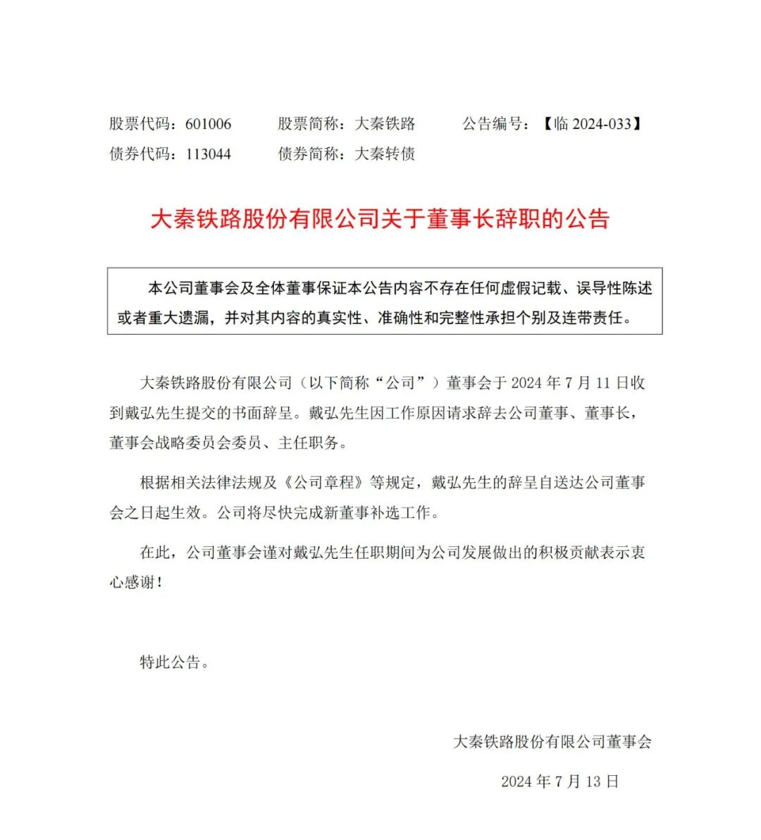 大秦铁路关于董事长辞职的公告(图1) 3-240G50U2193Z.jpg