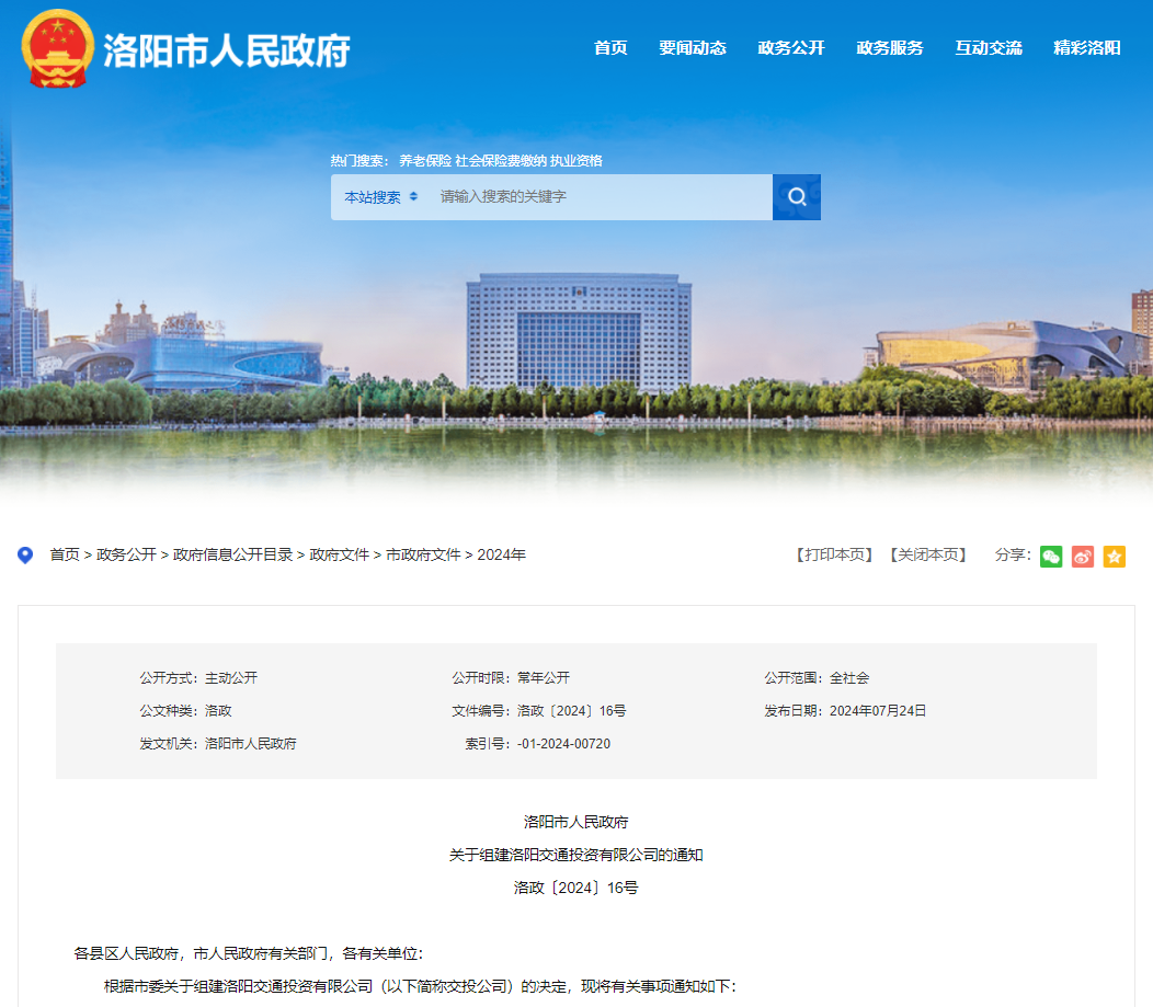 组建交投公司!洛阳轨道集团、公交集团再添新出路(图1) 3-240H61F201N0.png