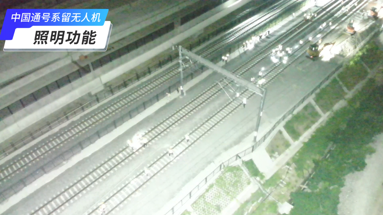 通号系留无人机综合作业系统为铁路施工安全保驾护航(图1) 3-240P60ZF45J.png