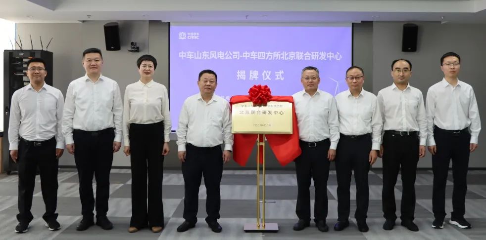 中车山东风电公司-中车四方所北京联合研发中心正式揭牌!(图1) 3-240Q2135100244.jpg