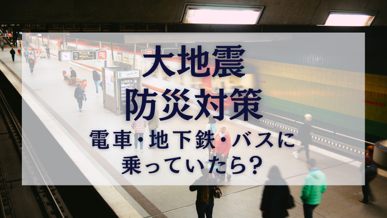 日本南海大地震在即,乘坐地铁、电车、巴士遇到地震了怎么办?(图1) 3-240Q50T115256.png