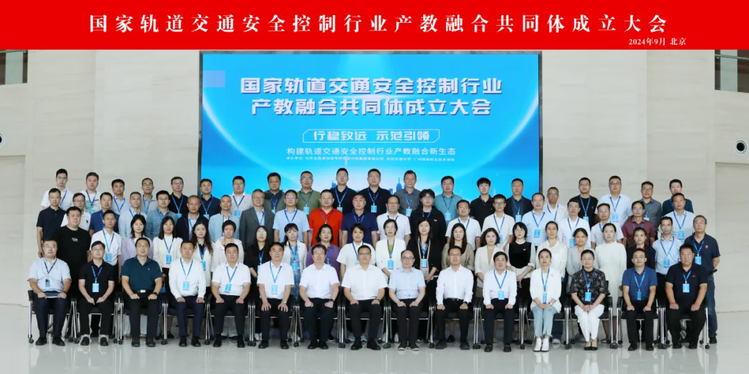 国家轨道交通安全控制行业产教融合共同体成立大会在中国通号顺利召开(图3)