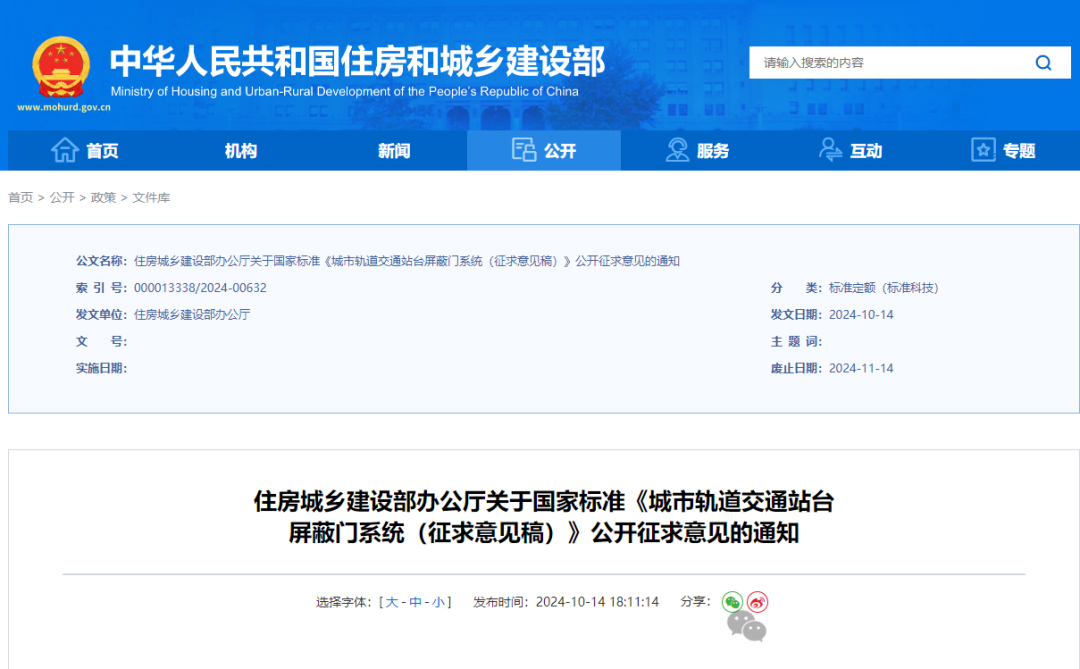 国家标准《城市轨道交通站台屏蔽门系统(征求意见稿)》公开征求意见(图1) 3-2410150S63c29.jpg