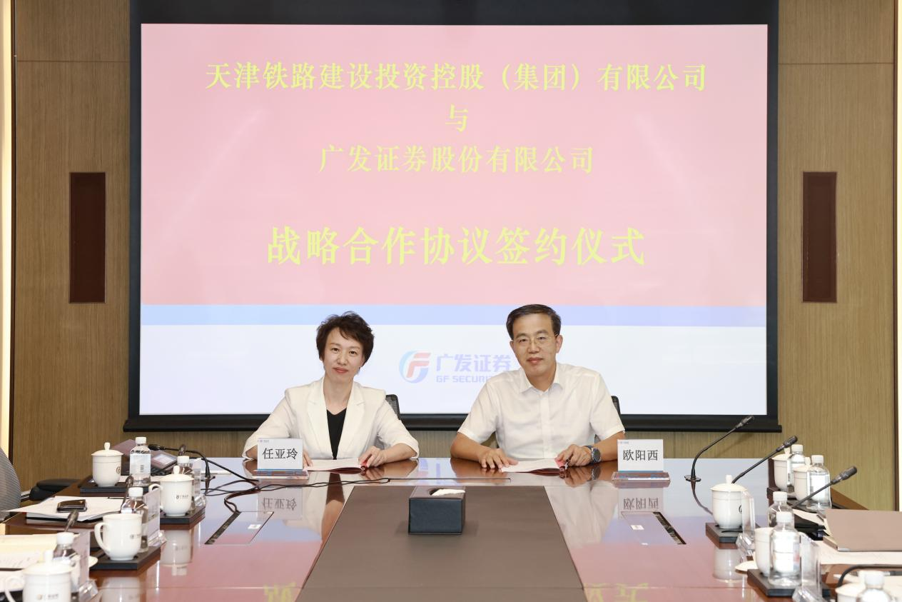 天津铁投与广发证券签署战略合作协议(图1)