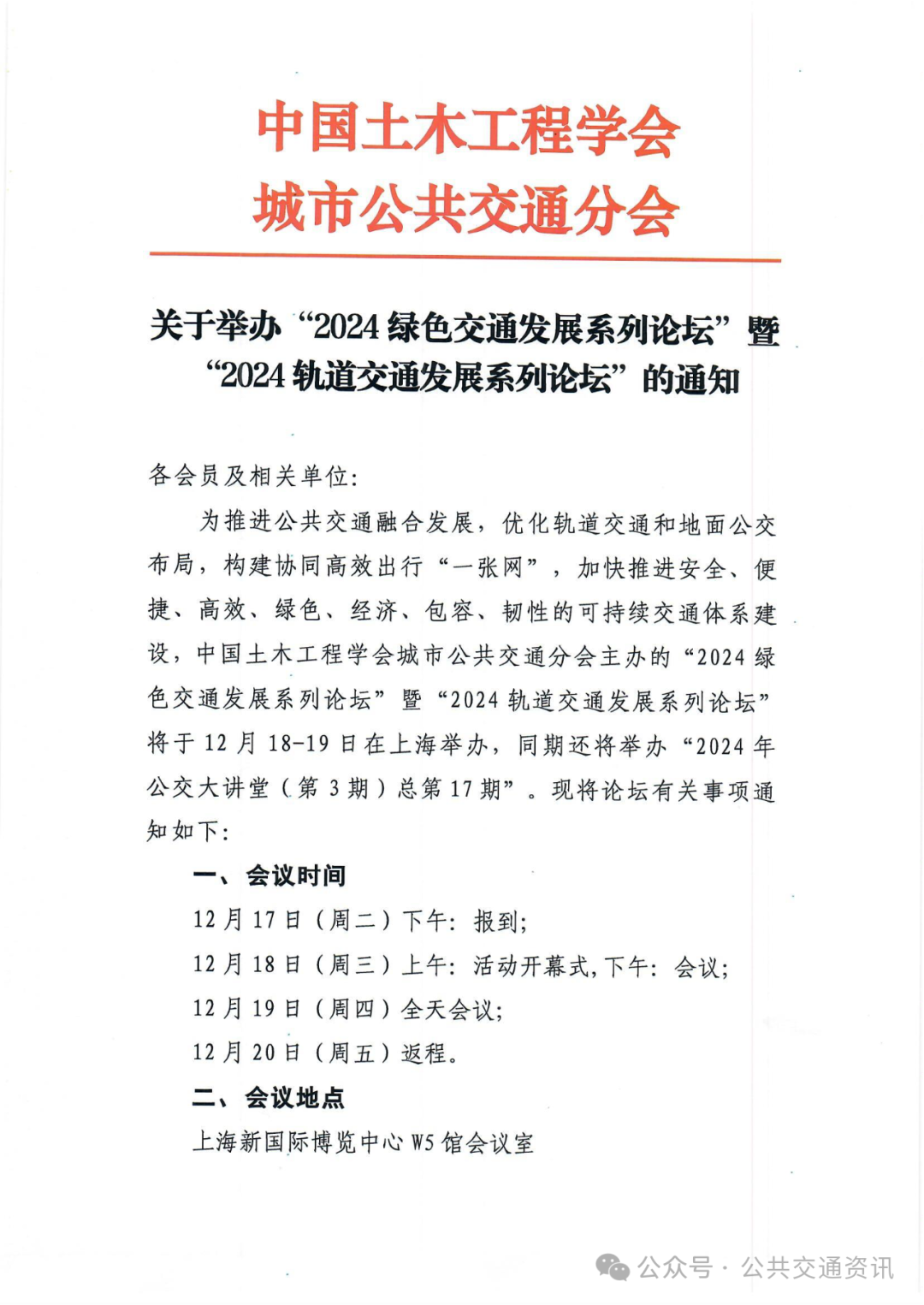 关于举办“2024绿色交通发展系列论坛”暨“2024轨道交通发展系列论坛”的通知(图2)