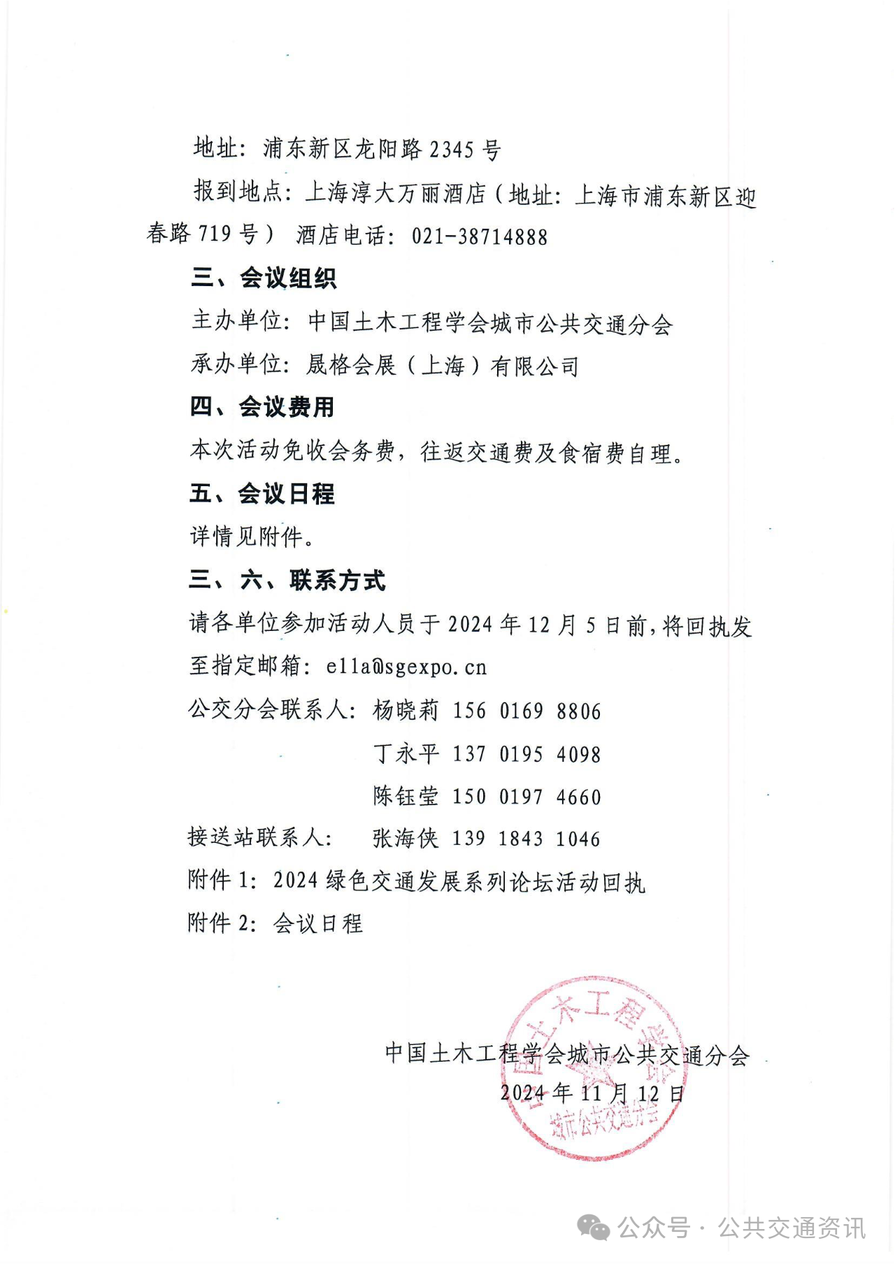 关于举办“2024绿色交通发展系列论坛”暨“2024轨道交通发展系列论坛”的通知(图3)