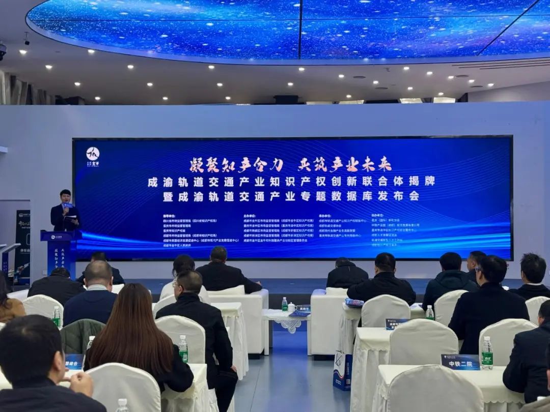 成渝成立轨道交通产业知识产权创新联合体(图1)