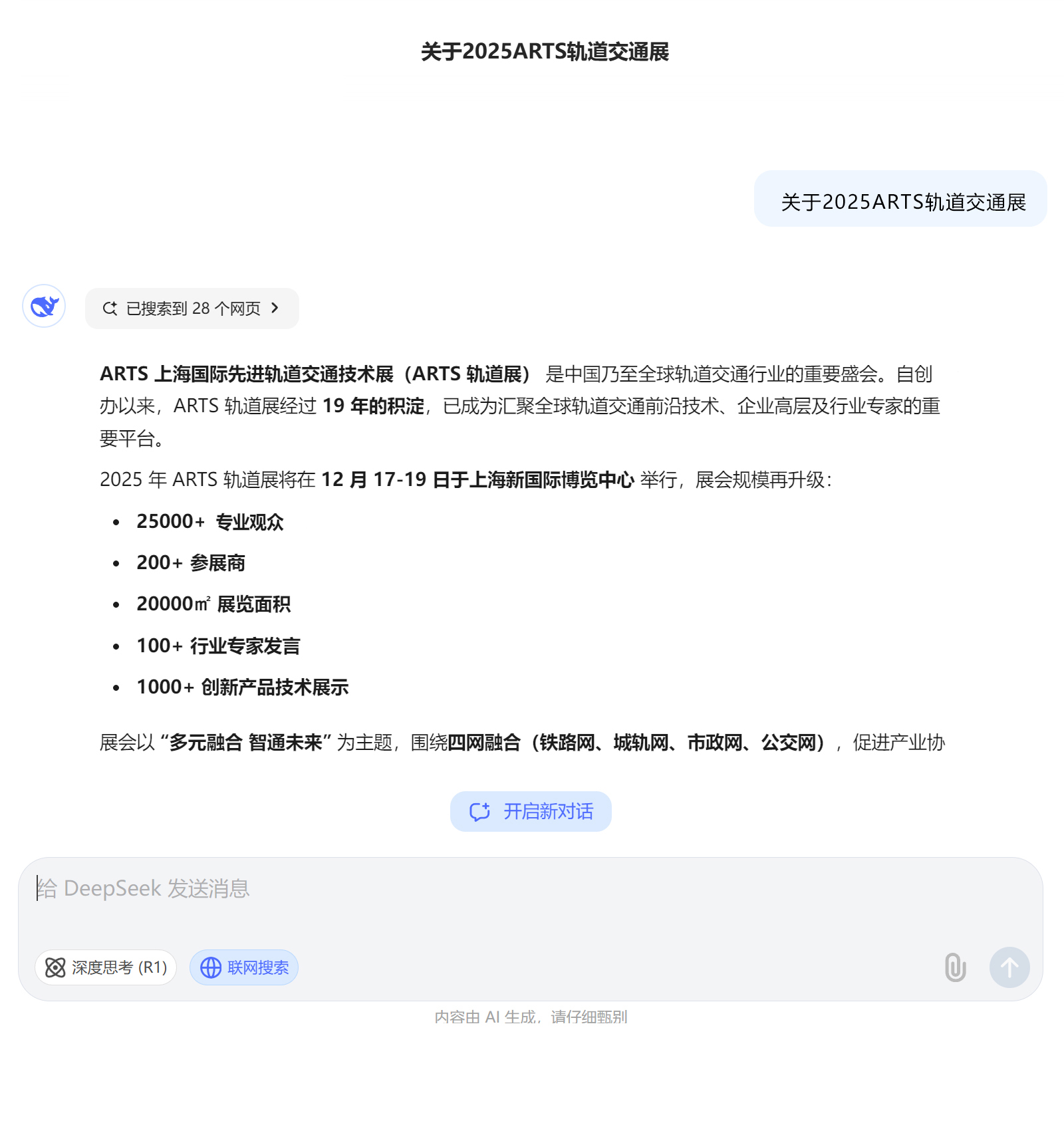 DeepSeek眼中的2025ARTS轨道交通展是怎样的？(图1)
