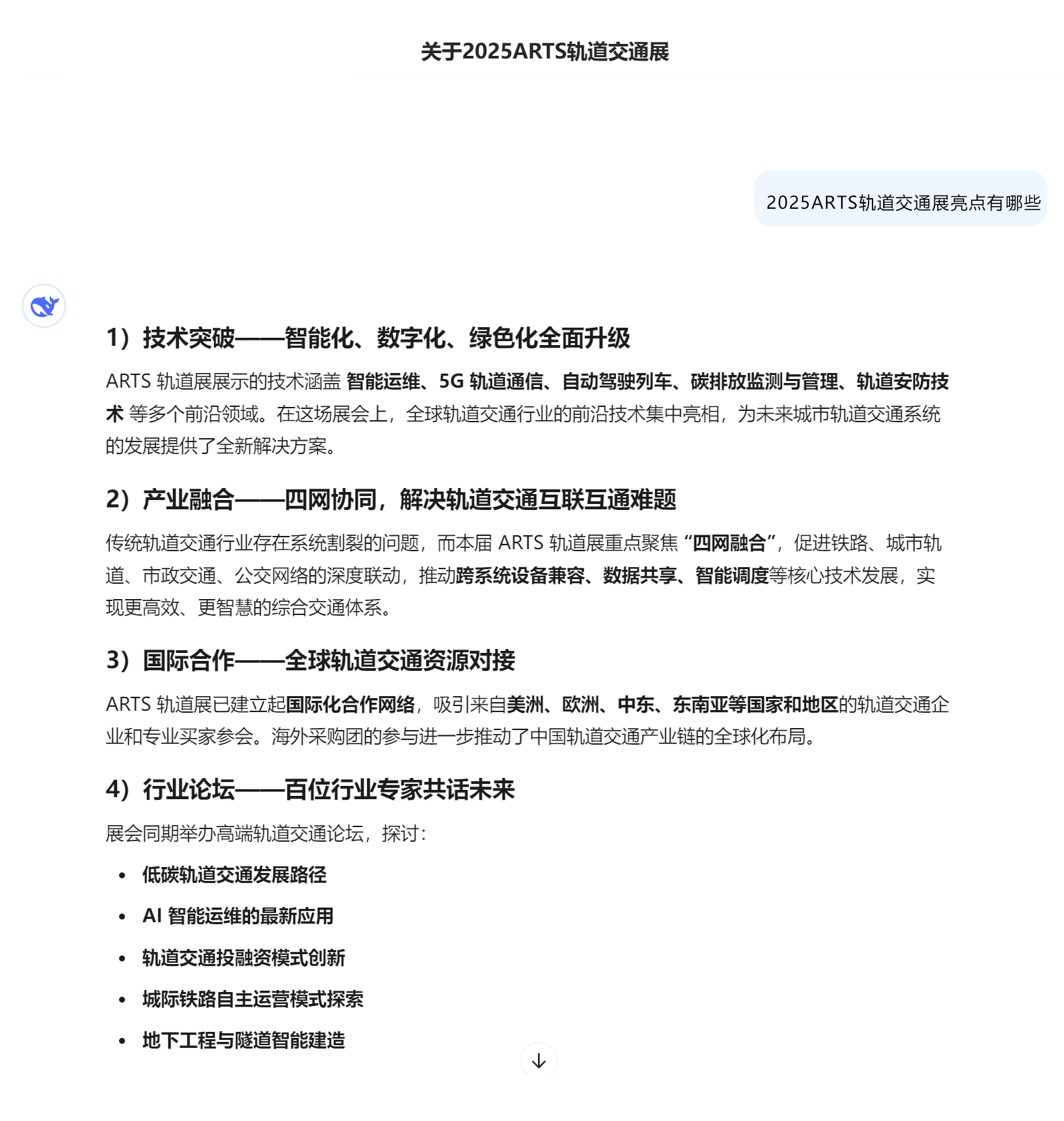 DeepSeek眼中的2025ARTS轨道交通展是怎样的？(图3)