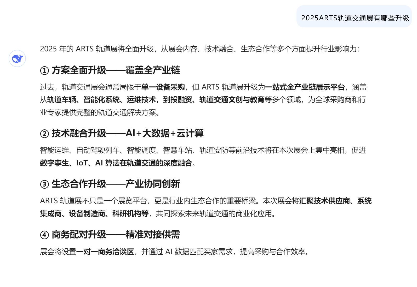 DeepSeek眼中的2025ARTS轨道交通展是怎样的？(图4)