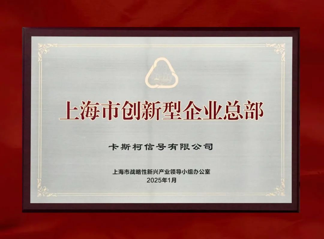 卡斯柯获颁“上海市创新型企业总部”(图2)