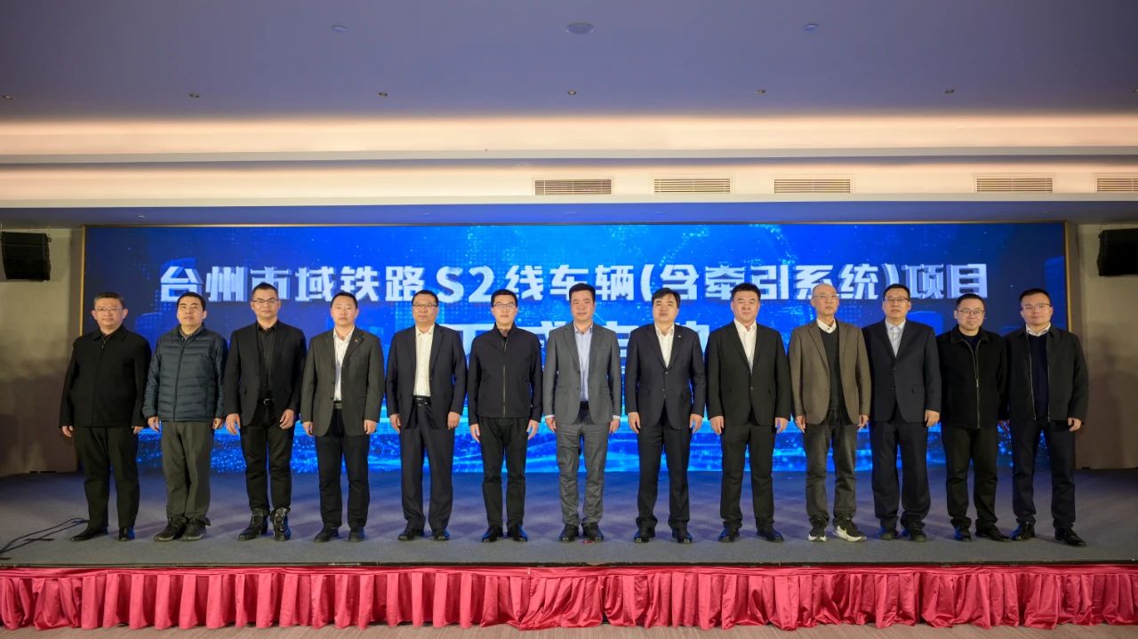 台州市域铁路S2线车辆项目正式启动(图1) 1-2503240T120524.jpg