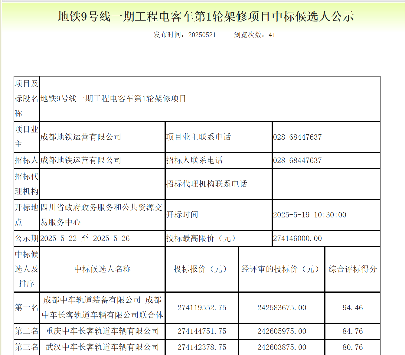 中标丨2.7亿！25列地铁A型辆架修中标(图1)