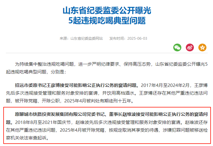 严重违纪违法!原铁投集团董事长赵维波被“通报”(图1) 3-2506050U24G95.png